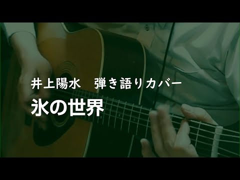 『氷の世界』　井上陽水　弾き語りカバー