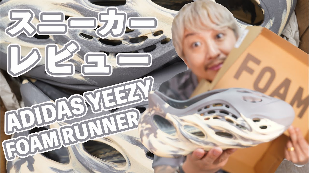 ▶スニーカーレビューADIDAS YEEZY FOAMRUNNER サイズ感、履き心地、合わせかたまで徹底解説！！