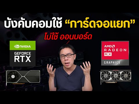 วีดีโอ: คุณสามารถใส่ GPU กับ APU ได้หรือไม่?