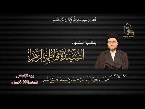 سماحة السيد حسن سيد صباح شبر استشهاد السيدة فاطمة الزهراء عليها السلام ليلة ٩ ربيع الآخر ١٤٤٧ه