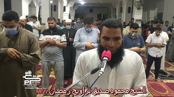 الشيخ محمود صديق سورة المطففين تراويح رمضان 2021
