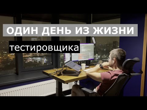 Видео: Как живет тестировщик, один день из жизни | тестирование ПО | Тестировщик | QA | День тестировщика