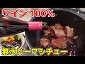 【ワイン100％】無水ビーフシチューが史上最高の美味さだった！