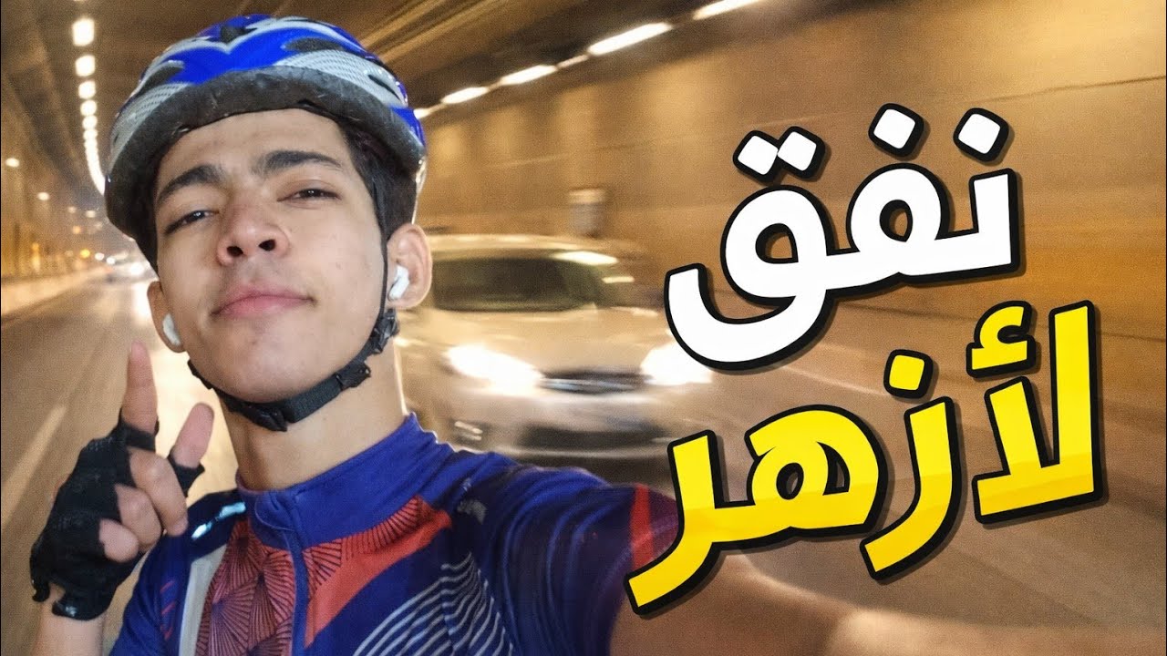 نفق الأزهر بالليل… تجربة مرعبة بجد! 🌙😱