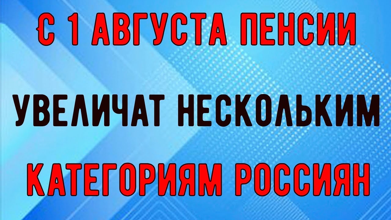 Титул книги. Внимание пенсионеры. Индексация пенсий в августе. Пенсии с 1 августа кому. Пенсии с 1 августа кому.