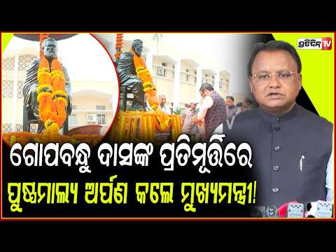 ଉତ୍କଳମଣି ପଣ୍ଡିତ ଗୋପବନ୍ଧୁ ଦାସଙ୍କ ପ୍ରତିମୂର୍ତ୍ତିରେ ପୁଷ୍ପମାଲ୍ୟ ଅର୍ପଣ କଲେ ମୁଖ୍ୟମନ୍ତ୍ରୀ!Gopabandhu Jayanti