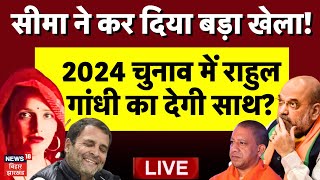 Live: Seema Haider 2024 में देगी Rahul Gandhi का साथ? | Yogi Adityanath | Seema Sachin Story | Viral