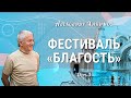 20/05/2022 Фестиваль «Благость». День 3. Александр Хакимов. Анапа