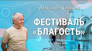 20/05/2022 Фестиваль «Благость». День 3. Александр Хакимов. Анапа
