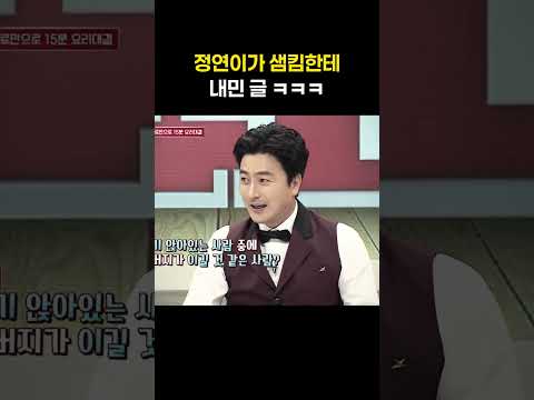 트와이스 정연이 <strong>샘킴</strong> 셰프에게 내민 글ㅋㅋㅋ #shorts #냉장고를부탁해