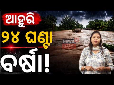 ମାଡି ଆସୁଛି ବଡ଼ ଅବପାତ! Odisha Weather Alert: Deep Depression Odisha | Red Alert! Odisha Flood | N18V