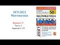 ОГЭ 2021. Математика. Вариант 37. Сборник на 50 вариантов. Под ред. И.В. Ященко, Задания 1 - 19.