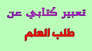 تعبير كتابي عن أهمية العلم النافع