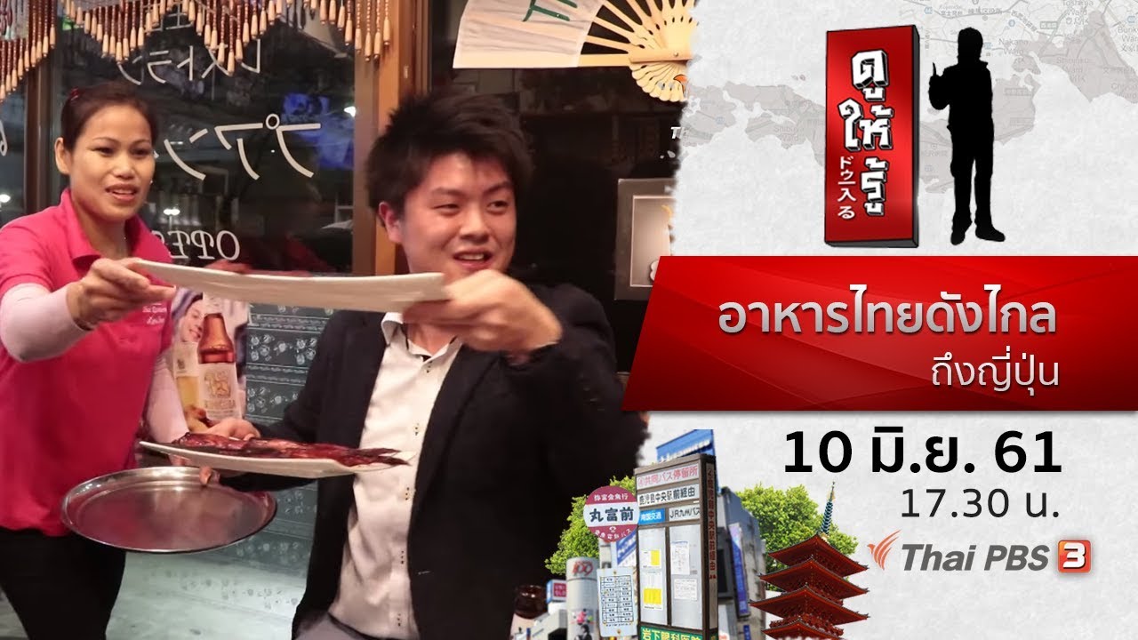 ร้าน ญี่ปุ่น ใน ไทย Update New อาหารไทยดังไกลถึงญี่ปุ่น : ดูให้รู้ Dohiru (10 มิ.ย. 61)