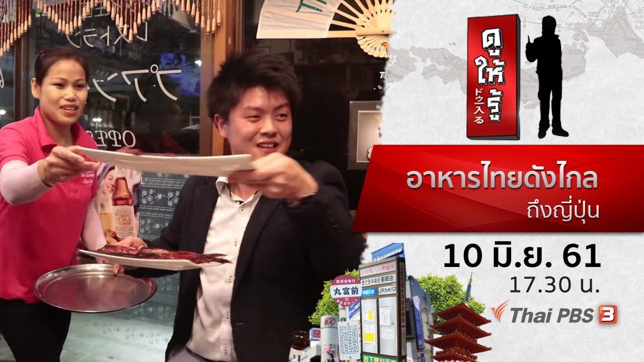 ร้าน ญี่ปุ่น ใน ไทย  Update New  อาหารไทยดังไกลถึงญี่ปุ่น : ดูให้รู้ Dohiru (10 มิ.ย. 61)