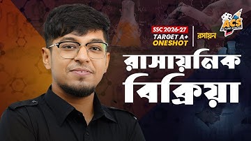 রাসায়নিক বিক্রিয়া - ওয়ানশট ক্লাস - রসায়ন ।। SSC! | ACS Future School