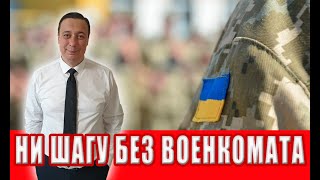 Запрет на перемещение без разрешения военкомата