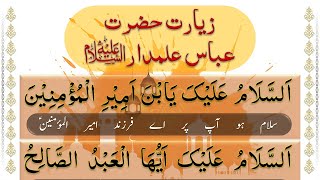Ziarat E Mola Abbas Alamdar With Urdu Translation زیارت حضرت عباس علمدار علیہ السلام