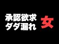 承認欲求モンスター女５選