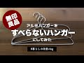【暮らしの改善vlog】無印良品アルミハンガーをすべらないハンガーにしてみた｜洗濯ハンガーを使いやすくプチDIY
