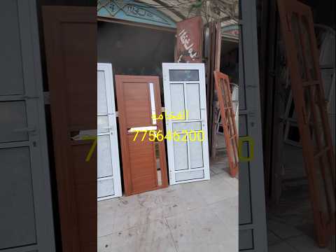 ابواب المنيوم تشكيلات ابواب اشكال ابواب ابوب حمامات ابواب مطابخ 775646200 رشاد الخولاني