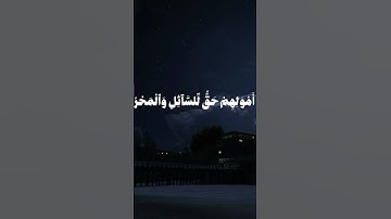 ﴿إِنَّ الْمُتَّقِينَ فِي جَنَّاتٍ وَعُيُونٍ﴾#سورة_الذاريات #سعود_الشريم #قران_كريم #قران_كريم