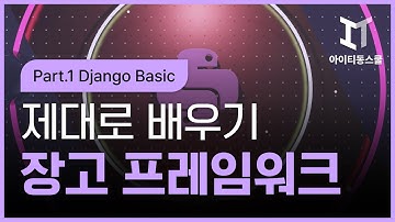 [HD]Django(장고) 프레임워크 제대로 배우기 (입문) Part.1 Django Basic