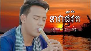 Doung Virak Seth - Nea Vea Chivit , Khmer song