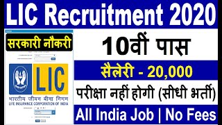 LIC Recruitment 2020//No Exam Direct Vacancy 2020 //Govt Jobs June 2020 //Sarkari Naukri 2020