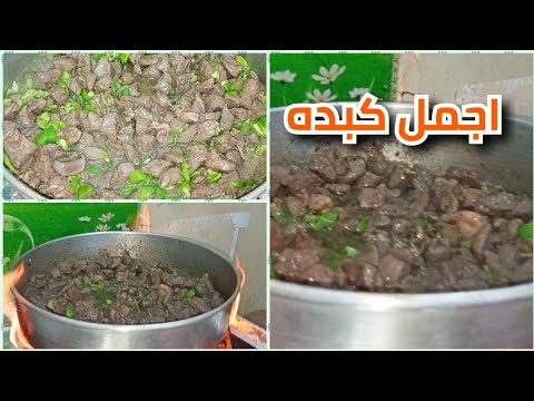 شوفو طريقه الكبده المصري من ايد ام مريم حكايا