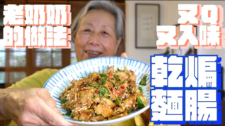 40年前跟老奶奶學，乾煸麵腸不要用切的！這樣做又Ｑ又入味，超下飯便當菜 - 天天要聞