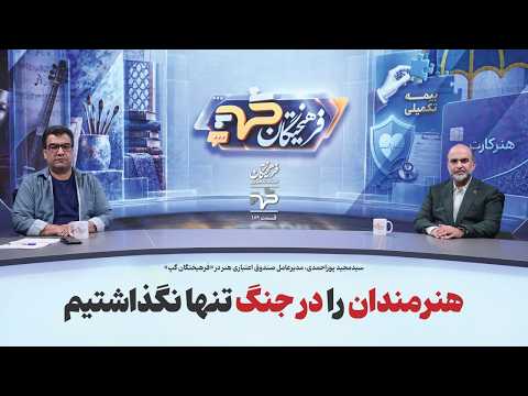 هنرمندان را در جنگ تنها نگذاشتیم | سیدمجید پوراحمدی در فرهیختگان گپ