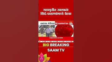 महायुतीत खलबतं! Eknath Shinde - Ravindra Chavan यांच्यामध्ये बैठक