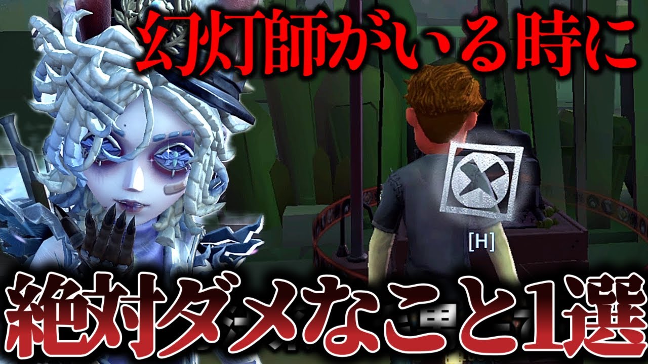 第五人格】幻灯師がいる時に絶対やってはいけないこと！意識したら