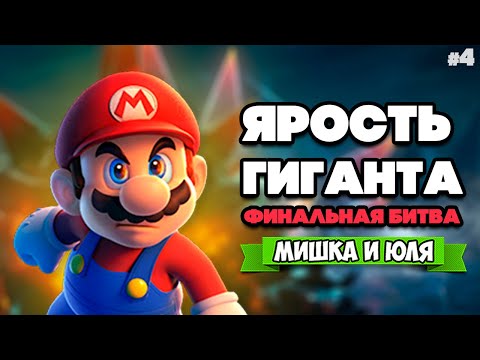 Видео: БИТВА С ГИГАНТОМ БОУЗЕРОМ Вдвоем на Nintendo Switch ♦ Bowser's Fury (Super Mario 3D World) #4 ФИНАЛ