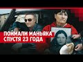 Маньяка, убившего пять девушек, поймали спустя 23 года