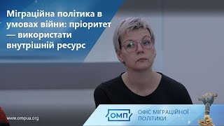 Міграційна політика в умовах війни: пріоритет — використати внутрішній ресурс.