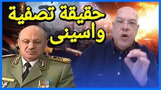 حقيقة ما بعد تنحية بوعزة واسيني - إلياس رحماني يكشف خفايا النظام