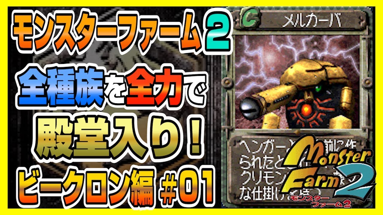 Mf2 実況 全種族全力で殿堂入りに挑戦する ビークロン編01 モンスターファーム2 Part19 Youtube