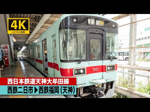 4K前面展望】西日本鉄道天神大牟田線（西鉄二日市～西鉄福岡（天神