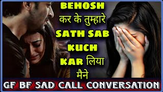 Gf Bf Sad Call Conversation || Behosh Karke Sab Kar Liya || Ab Roo Kar Kya Hoga || Mr.Loveboy