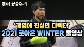 게임에 진심인 디렉터, '2021 로아온 WINTER' 풀영상 : 1부 (21.12.18.다시보기-1)