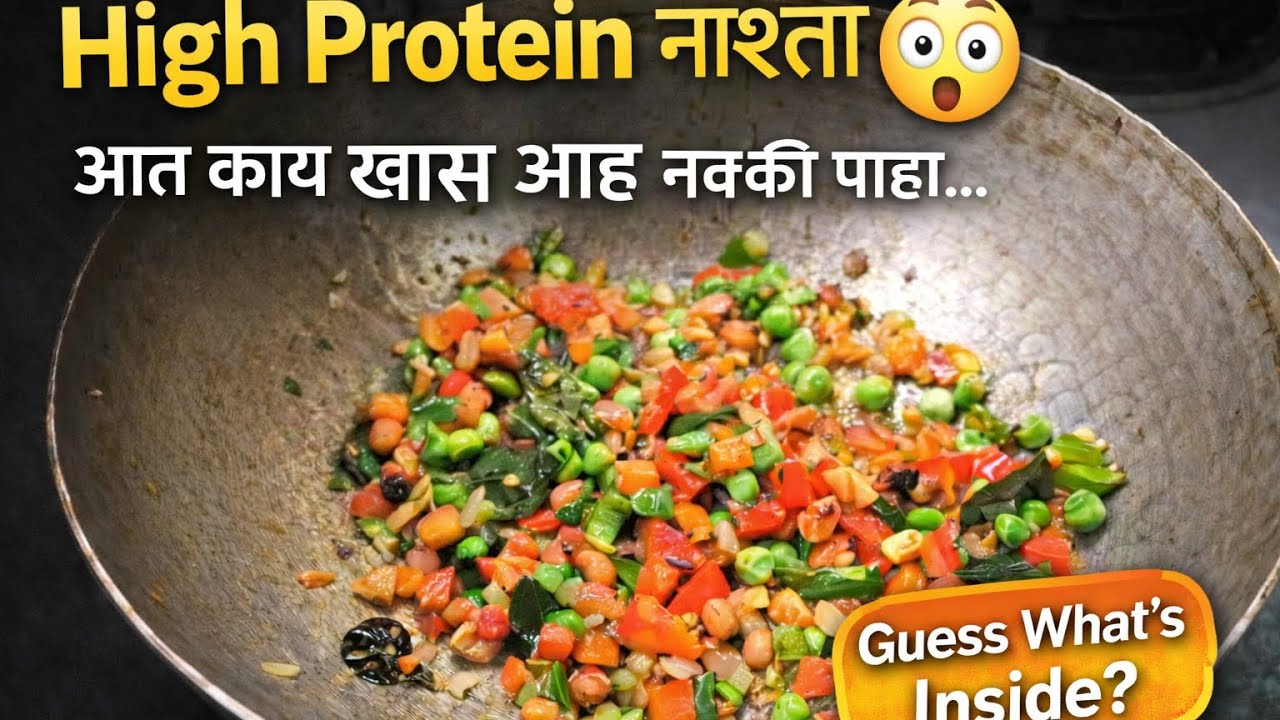 सकाळी हेल्दी काय खायचं? 🤔 | हेल्दी आणि पौष्टिक रेसिपी 😍 | नक्की करून पाहा