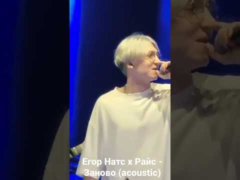 Егор Натс х Райс - Заново (acoustic version)