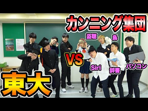 【センター試験】東大生チームvsカンニング集団どっちが勝つか!?