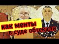 Допрос ментов в суде, очень смешное видео