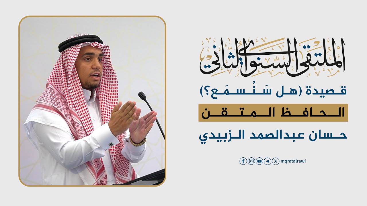 قصيدة (هل سَنُسمَع؟) | الحافظ المتقن: حسان عبدالصمد الزبيدي | الملتقى السنوي الثاني