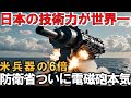 防衛省レールガンまさかの米兵器の6倍の性能！国連も恐れるマッハ7の速度性能？