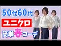 【50代60代必見】もう迷わない‼️ユニクロでオシャレな春コーデ❣️