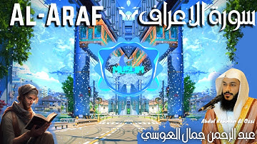 سورة الاعراف Al-Araf عبد الرحمن العوسي [Trap Nation Theme ] [4k] [بدون إعلانات] جودة مذهلة